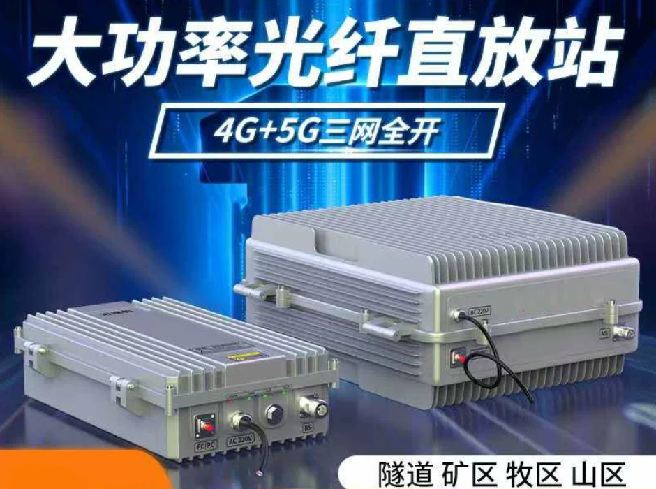 亿力通大功率数字光纤直放站，4G+5G三网全开，隧道矿区山区工程覆盖设备